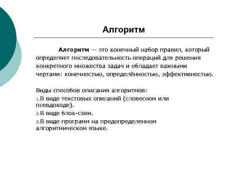      Алгоритм — это конечный набор правил, который определяет последовательность