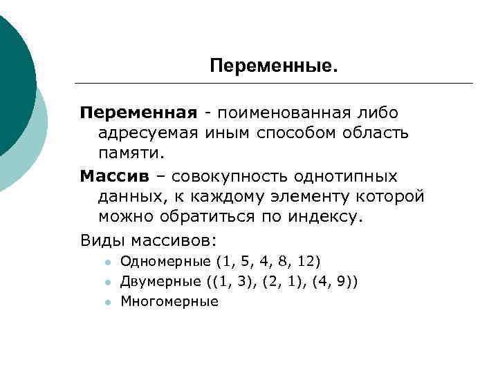    Переменные.  Переменная - поименованная либо  адресуемая иным способом область