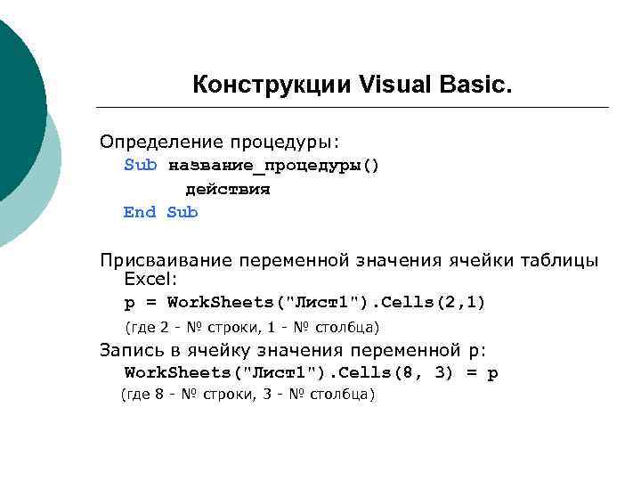    Конструкции Visual Basic.  Определение процедуры:  Sub название_процедуры()  