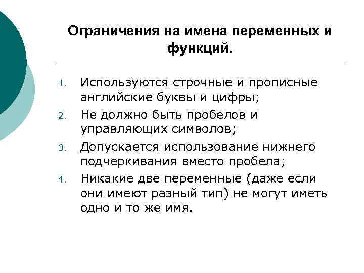  Ограничения на имена переменных и   функций.  1. Используются строчные и