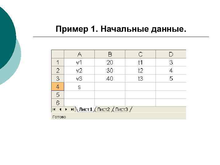 Пример 1. Начальные данные. 