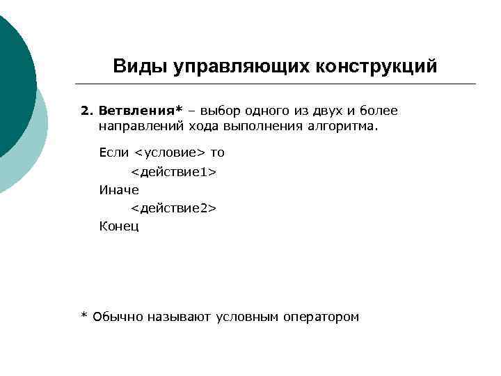   Виды управляющих конструкций 2. Ветвления* – выбор одного из двух и более