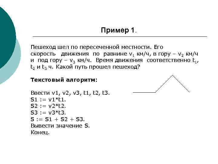      Пример 1.  Пешеход шел по пересеченной местности. Его