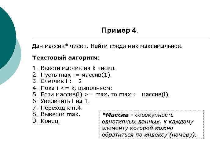     Пример 4.  Дан массив* чисел. Найти среди них максимальное.