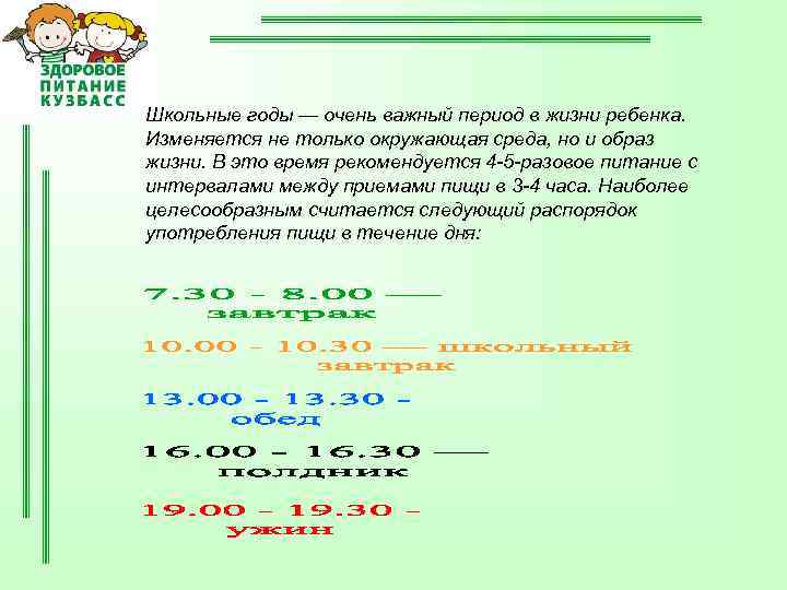 Занимающиеся в первую смену, особенно первоклассники, обязательно должны получать в школе горячий завтрак, причем