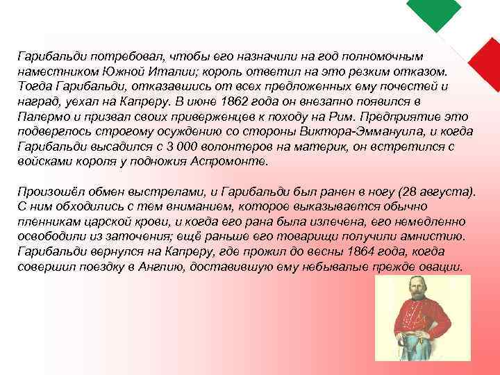 Гарибальди потребовал, чтобы его назначили на год полномочным наместником Южной Италии; король ответил на