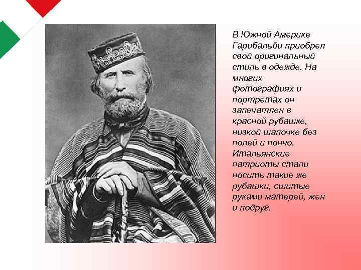 В Южной Америке Гарибальди приобрел свой оригинальный стиль в одежде. На многих фотографиях и