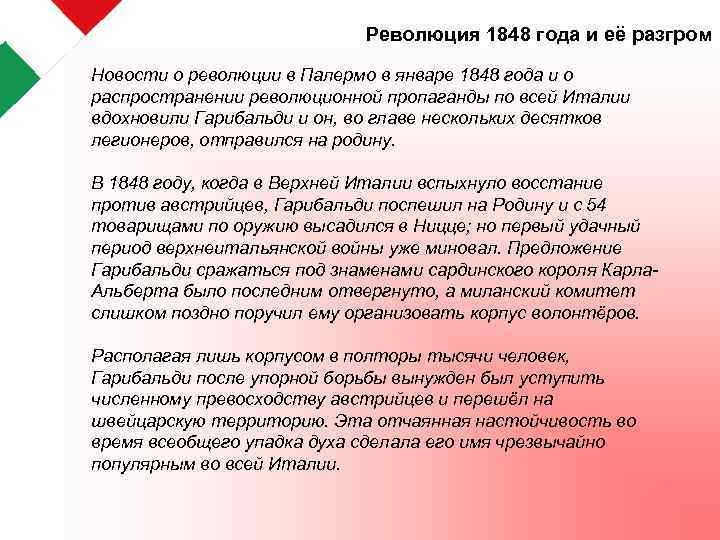  Революция 1848 года и её разгром Новости о революции в Палермо в январе