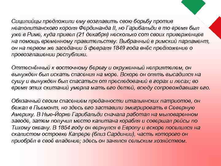 Сицилийцы предложили ему возглавить свою борьбу против неаполитанского короля Фердинанда II, но Гарибальди в