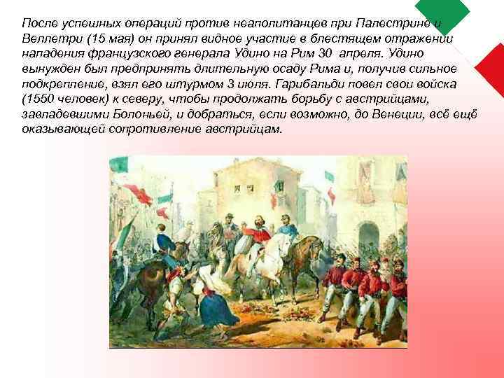 После успешных операций против неаполитанцев при Палестрине и Веллетри (15 мая) он принял видное