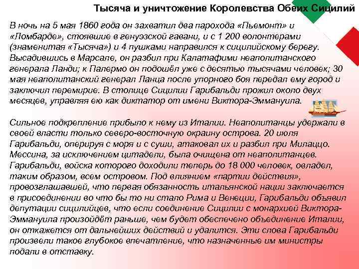  Тысяча и уничтожение Королевства Обеих Сицилий В ночь на 5 мая 1860 года