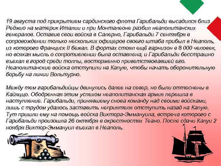 19 августа под прикрытием сардинского флота Гарибальди высадился близ Реджио на материк Италии и