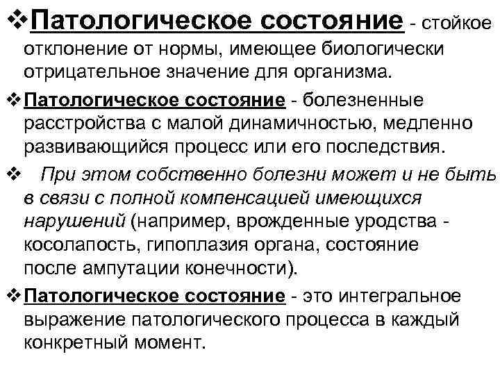 v. Патологическое состояние - стойкое отклонение от нормы, имеющее биологически отрицательное значение для организма.