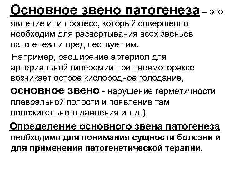 Основное звено патогенеза – это явление или процесс, который совершенно необходим для развертывания всех