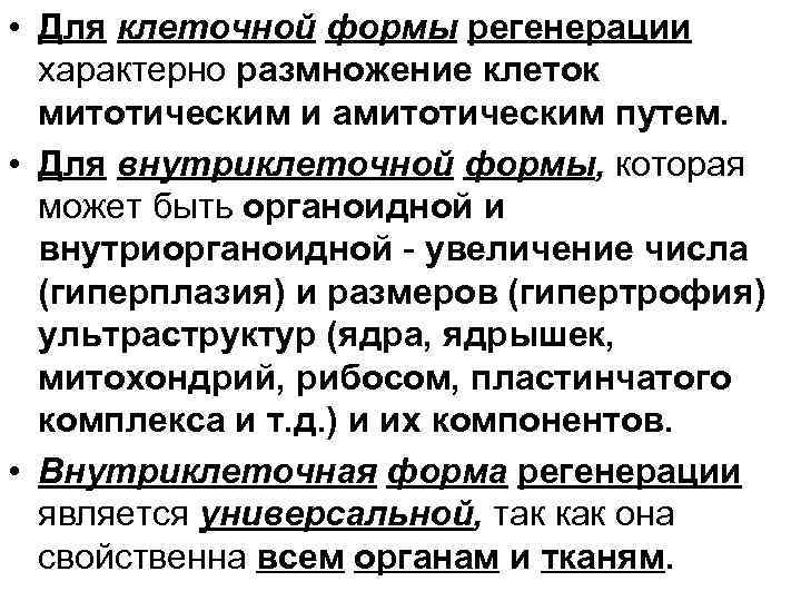  • Для клеточной формы регенерации характерно размножение клеток митотическим и амитотическим путем. •