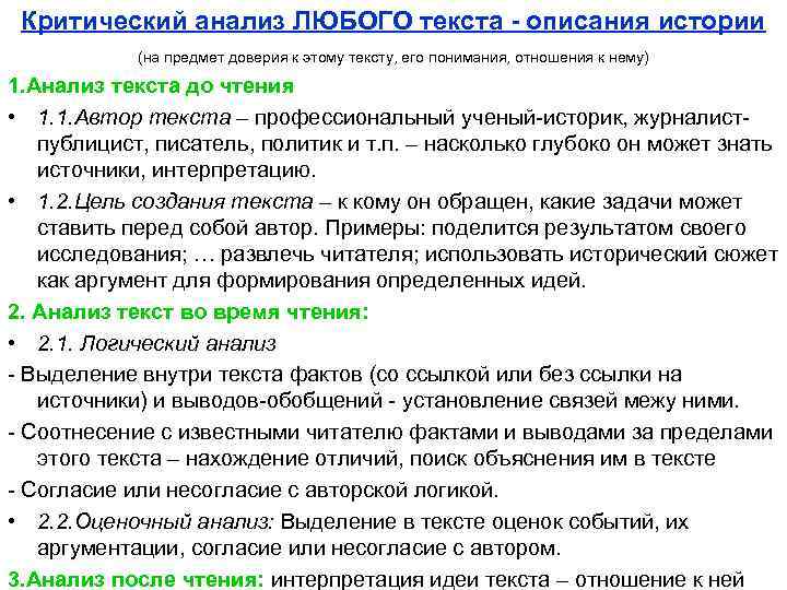  Критический анализ ЛЮБОГО текста - описания истории (на предмет доверия к этому тексту,