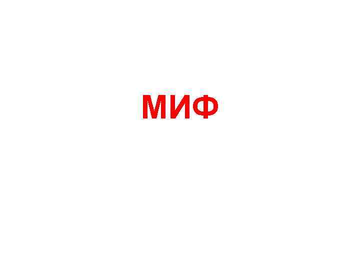 МИФ 