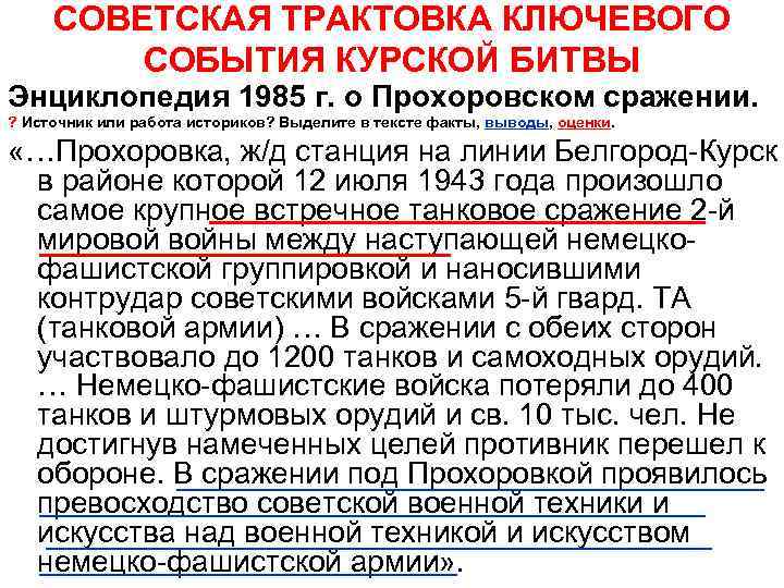 СОВЕТСКАЯ ТРАКТОВКА КЛЮЧЕВОГО СОБЫТИЯ КУРСКОЙ БИТВЫ Энциклопедия 1985 г. о Прохоровском сражении. ?