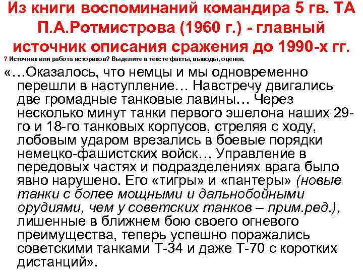  Из книги воспоминаний командира 5 гв. ТА П. А. Ротмистрова (1960 г. )