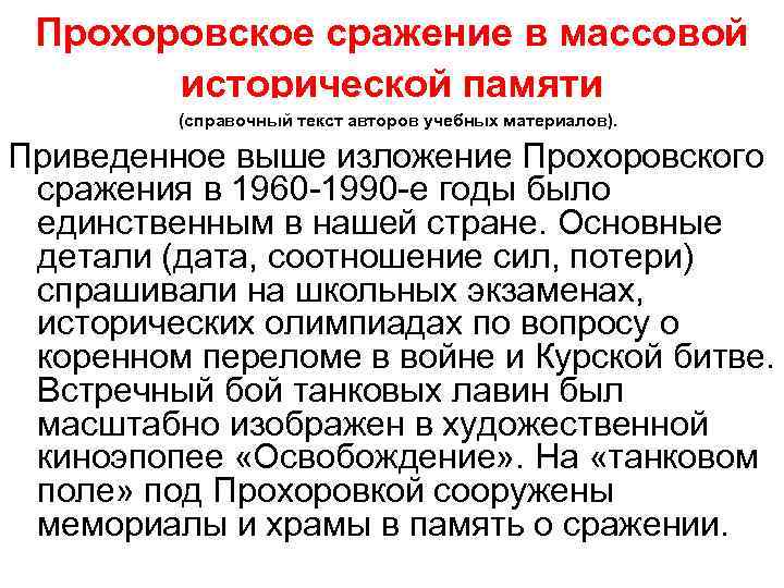  Прохоровское сражение в массовой исторической памяти (справочный текст авторов учебных материалов). Приведенное выше