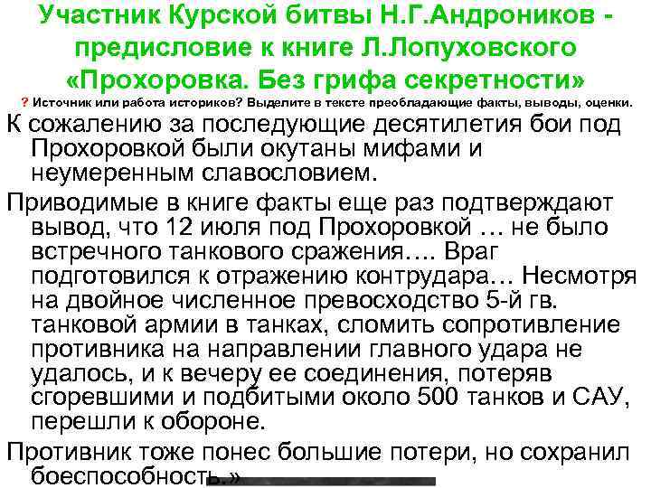  Участник Курской битвы Н. Г. Андроников - предисловие к книге Л. Лопуховского «Прохоровка.