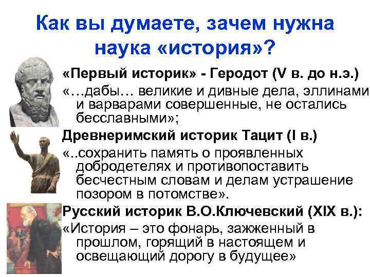 Как вы думаете, зачем нужна наука «история» ? «Первый историк» - Геродот (V в.