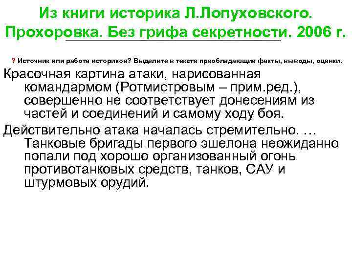  Из книги историка Л. Лопуховского. Прохоровка. Без грифа секретности. 2006 г. ? Источник