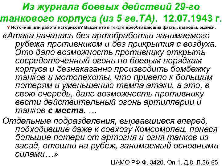  Из журнала боевых действий 29 -го танкового корпуса (из 5 гв. ТА). 12.