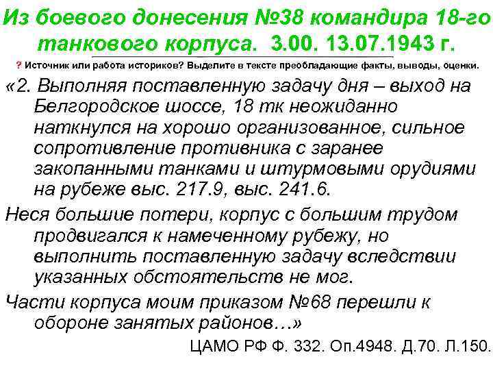 Из боевого донесения № 38 командира 18 -го танкового корпуса. 3. 00. 13. 07.