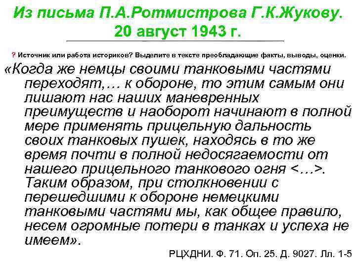  Из письма П. А. Ротмистрова Г. К. Жукову. 20 август 1943 г. ?