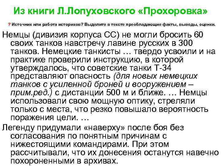  Из книги Л. Лопуховского «Прохоровка» ? Источник или работа историков? Выделите в тексте