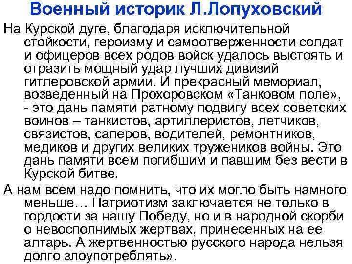  Военный историк Л. Лопуховский На Курской дуге, благодаря исключительной стойкости, героизму и самоотверженности