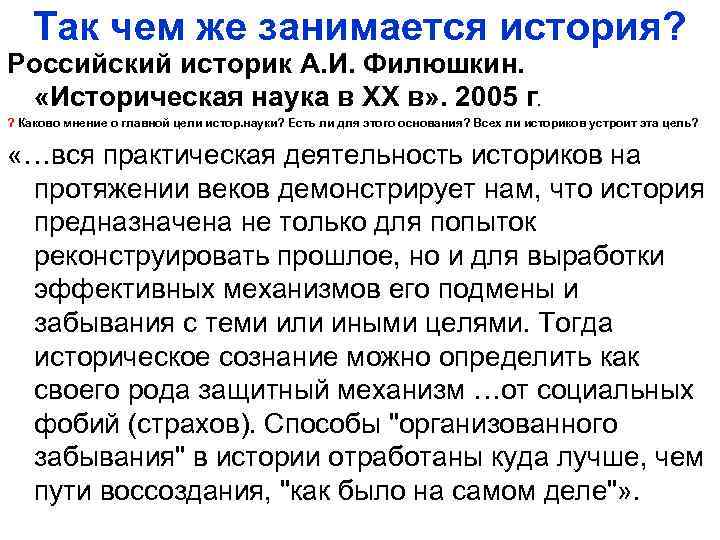  Так чем же занимается история? Российский историк А. И. Филюшкин. «Историческая наука в