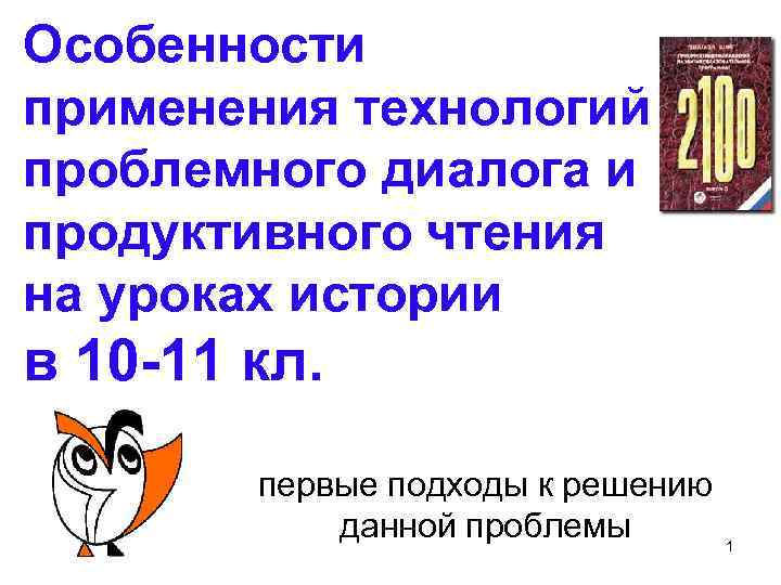 Особенности применения технологий проблемного диалога и продуктивного чтения на уроках истории в 10 -11