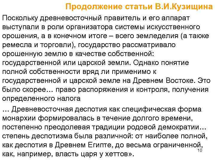  Продолжение статьи В. И. Кузищина Поскольку древневосточный правитель и его аппарат выступали в