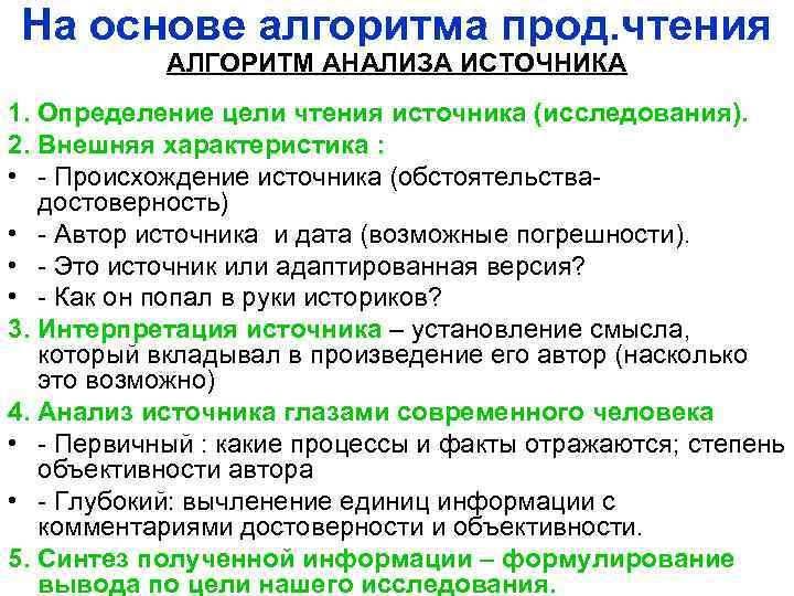 На основе алгоритма прод. чтения АЛГОРИТМ АНАЛИЗА ИСТОЧНИКА 1. Определение цели чтения источника (исследования).