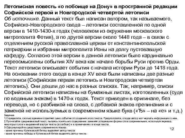 Летописная повесть «о побоище на Дону» в пространной редакции Софийской первой и Новгородской четвертой