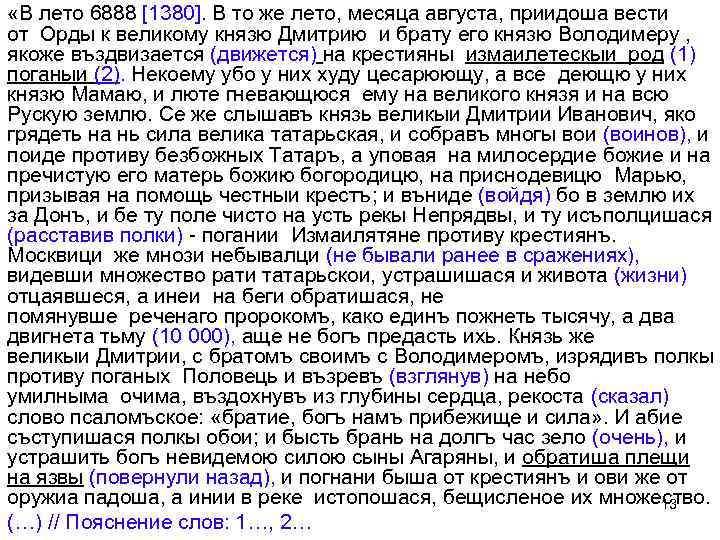  «В лето 6888 [1380]. В то же лето, месяца августа, приидоша вести от