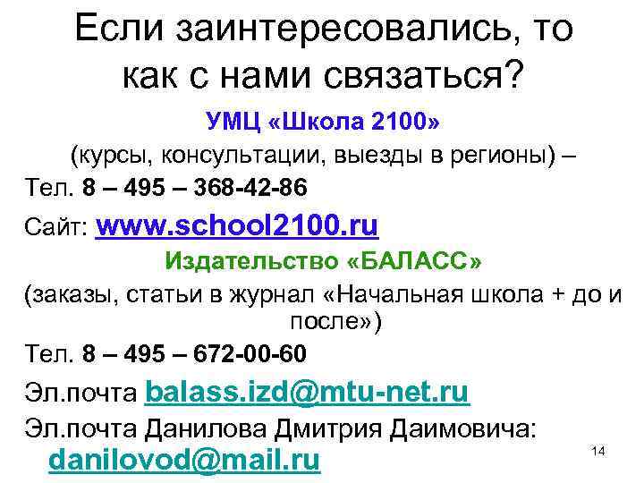  Если заинтересовались, то как с нами связаться? УМЦ «Школа 2100» (курсы, консультации, выезды