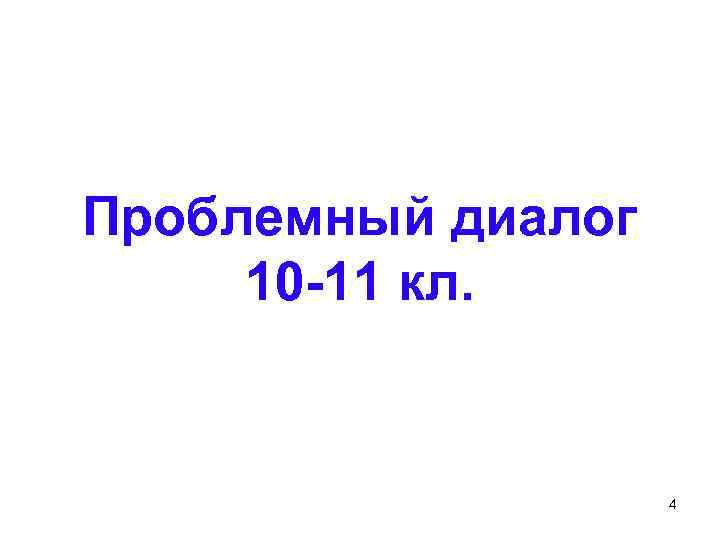 Проблемный диалог 10 -11 кл. 4 