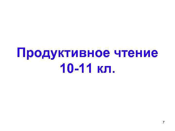 Продуктивное чтение 10 -11 кл. 7 