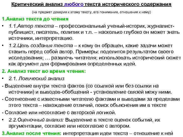  Критический анализ любого текста исторического содержания (на предмет доверия к этому тексту, его