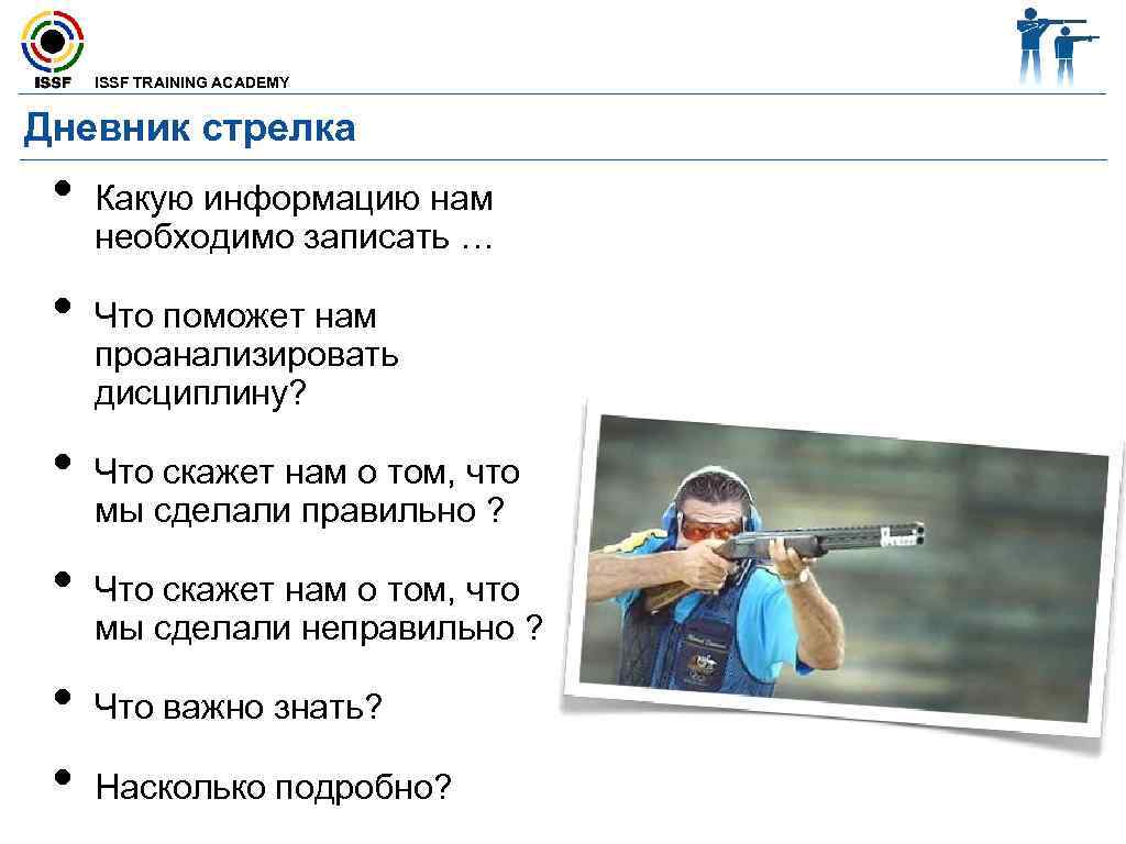  ISSF TRAINING ACADEMY Дневник стрелка • Какую информацию нам необходимо записать … •