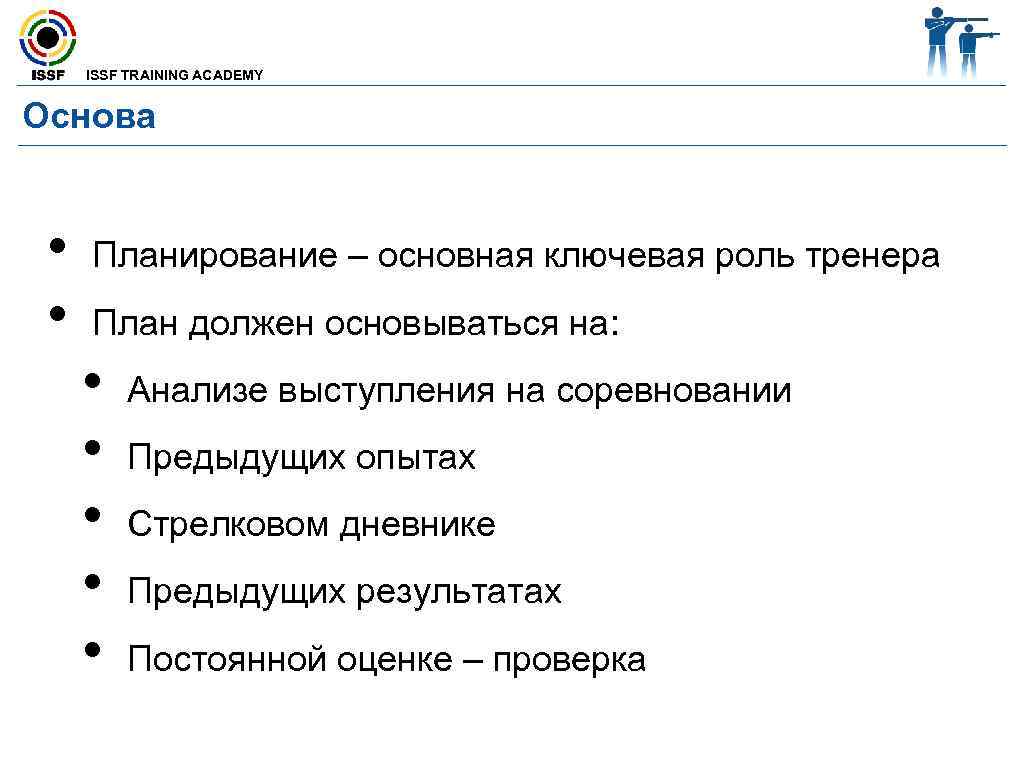  ISSF TRAINING ACADEMY  Основа •  Планирование – основная ключевая роль тренера