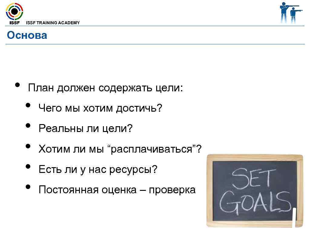  ISSF TRAINING ACADEMY  Основа •  План должен содержать цели:  •