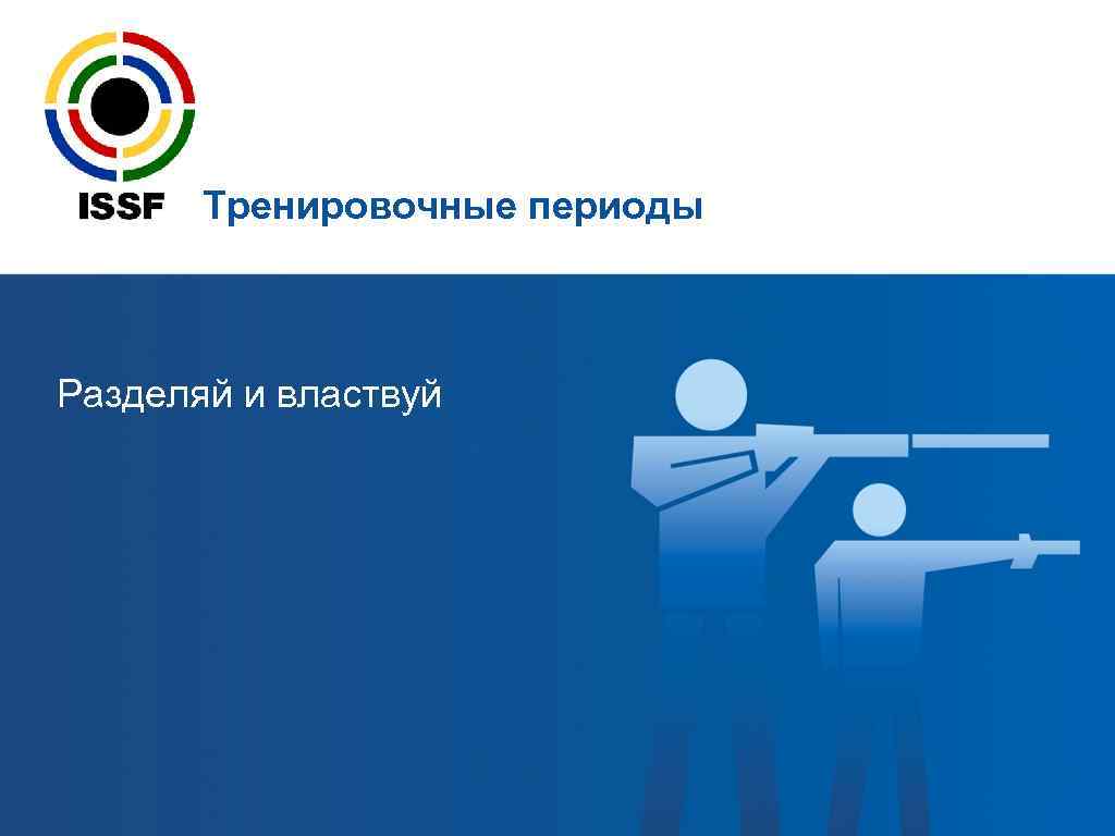   Тренировочные периоды  Разделяй и властвуй 