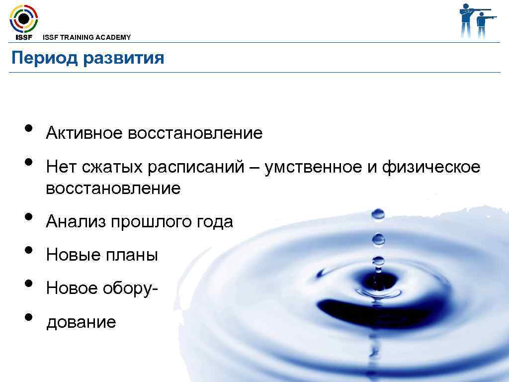  ISSF TRAINING ACADEMY  Период развития •  Активное восстановление  • 
