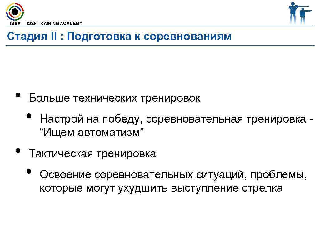  ISSF TRAINING ACADEMY  Стадия II : Подготовка к соревнованиям  • 