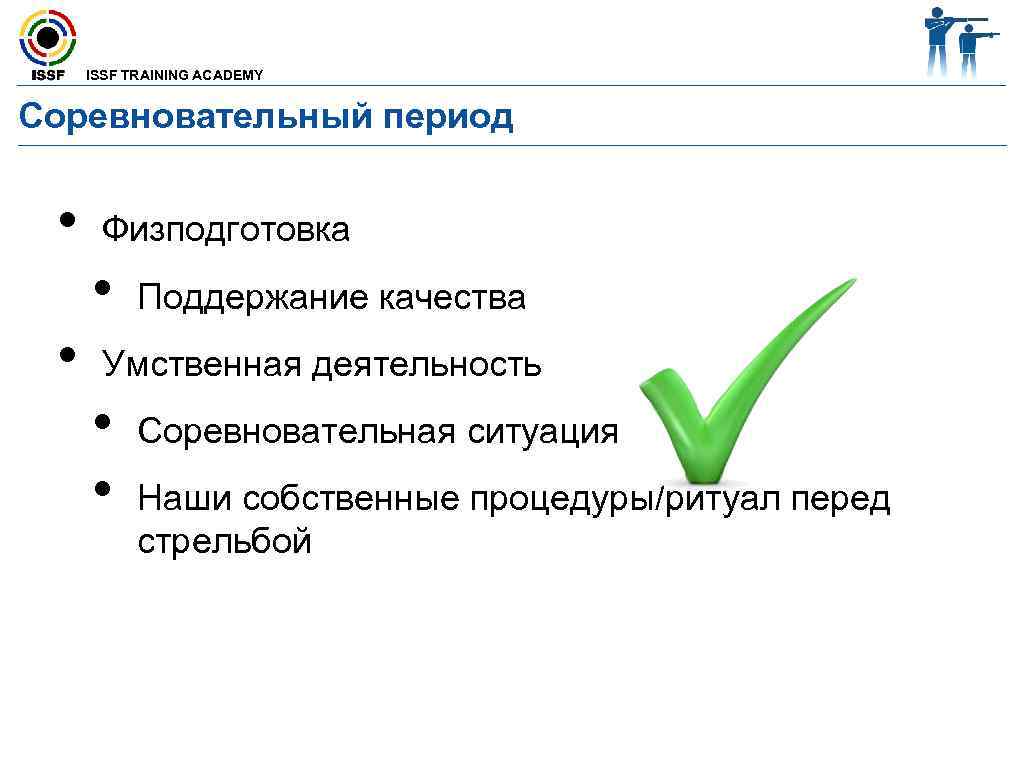  ISSF TRAINING ACADEMY  Соревновательный период • Физподготовка  • Поддержание качества 