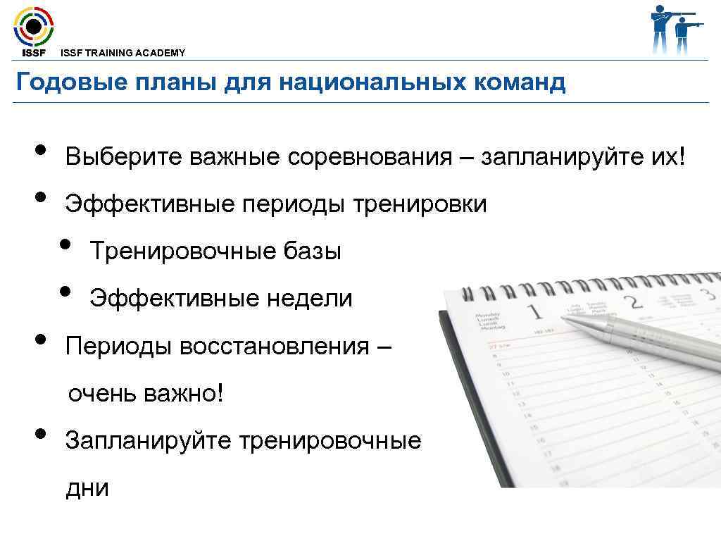  ISSF TRAINING ACADEMY  Годовые планы для национальных команд  •  Выберите